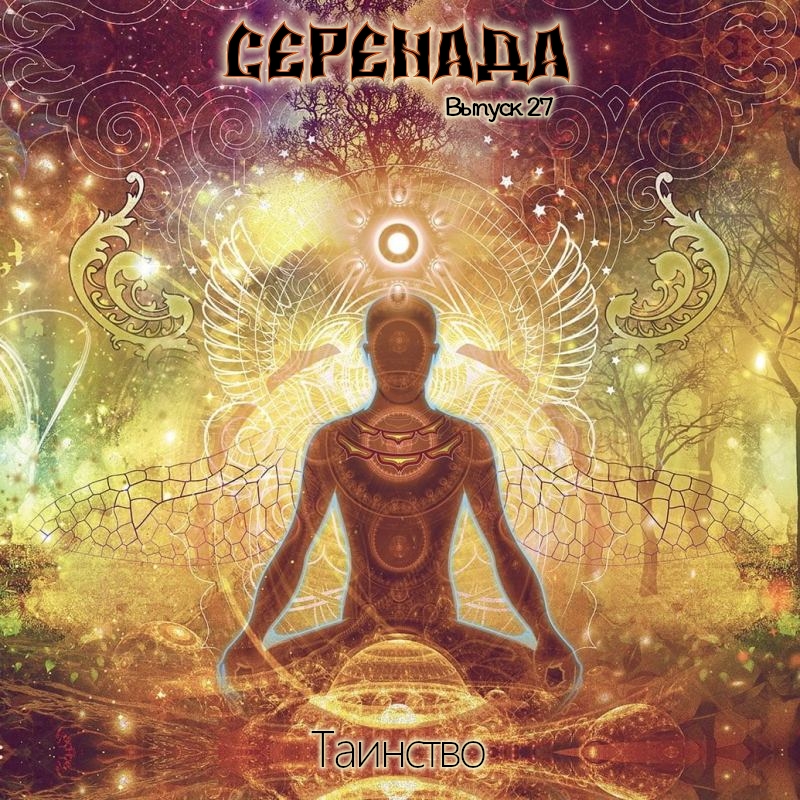 Серенада 27.0 Таинство